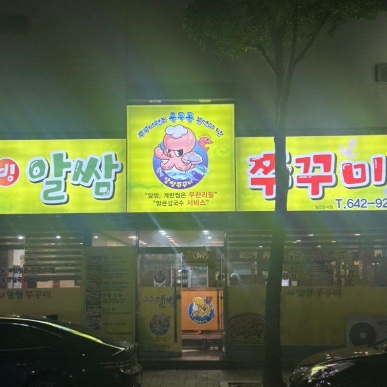 웰빙알쌈쭈꾸미 이미지