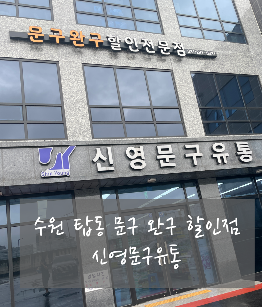 신영문구 이미지