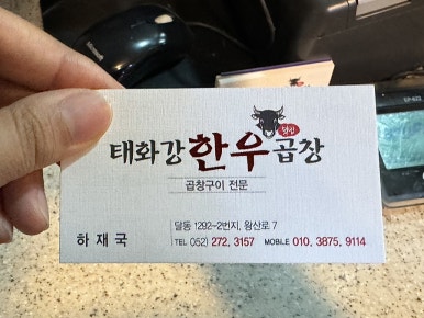 태화강한우곱창 이미지