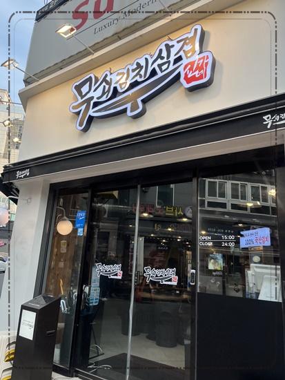무쇠김치삼겹 이미지