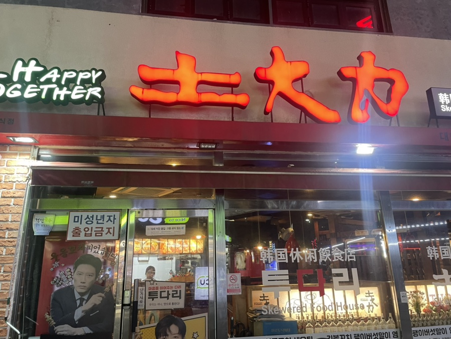 토대력대학로점 이미지