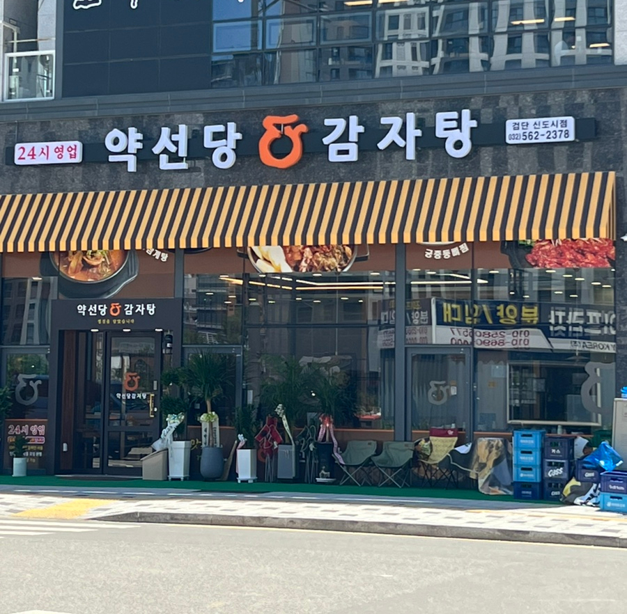 약선당감자탕 검단신도시점 이미지
