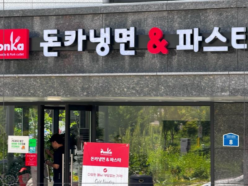 돈카냉면&파스타 이미지