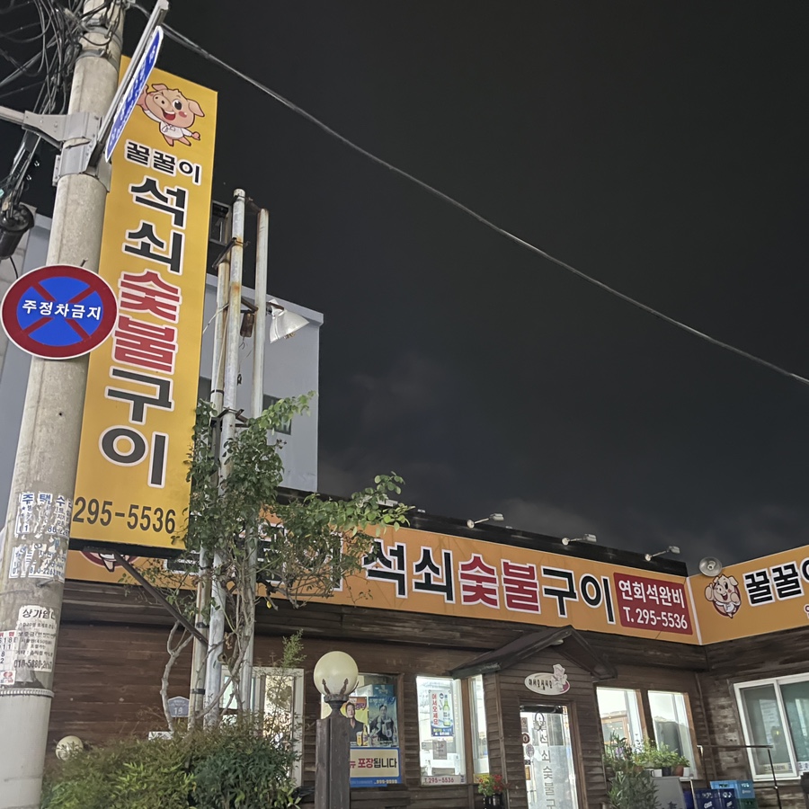 꿀꿀이숯불구이 이미지