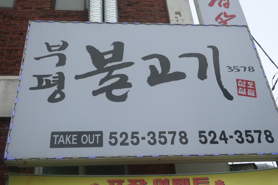 부평불고기3578 이미지
