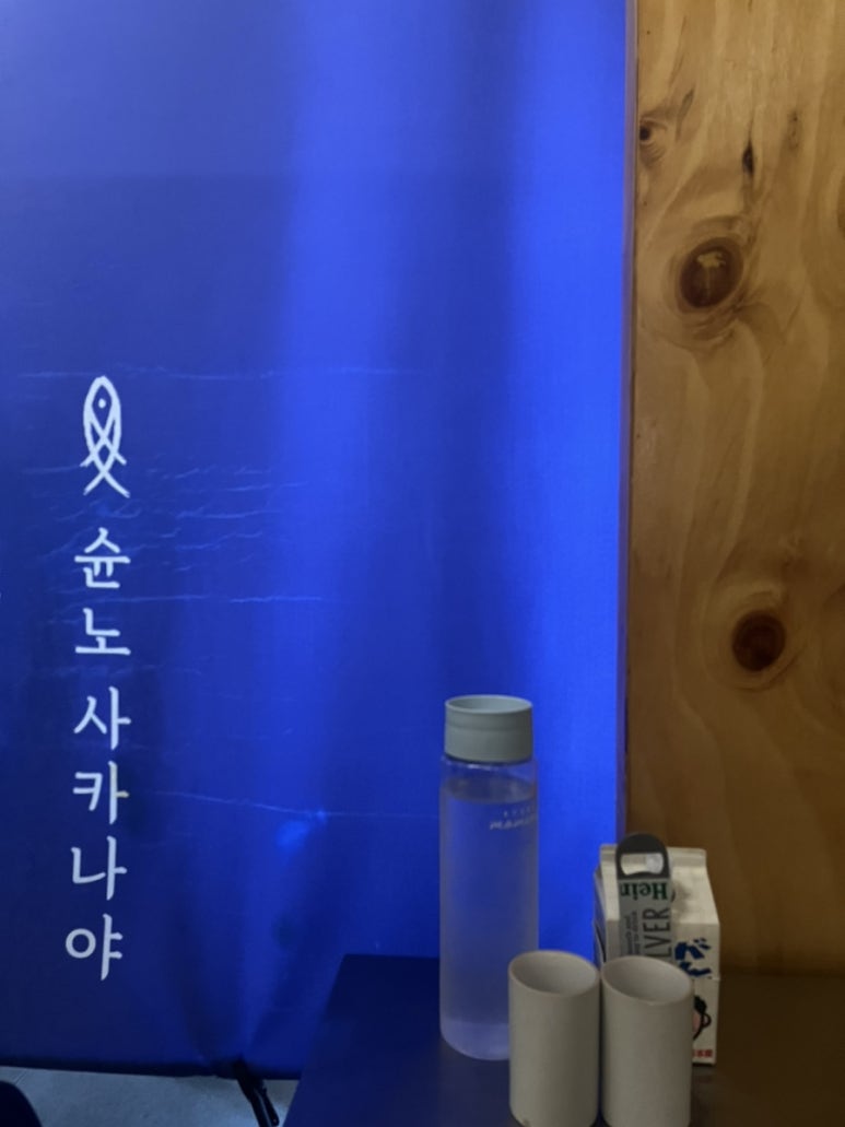 슌노사카나야 이미지