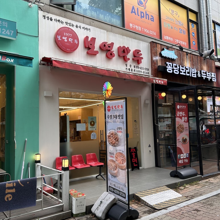 보영만두_일산점 이미지