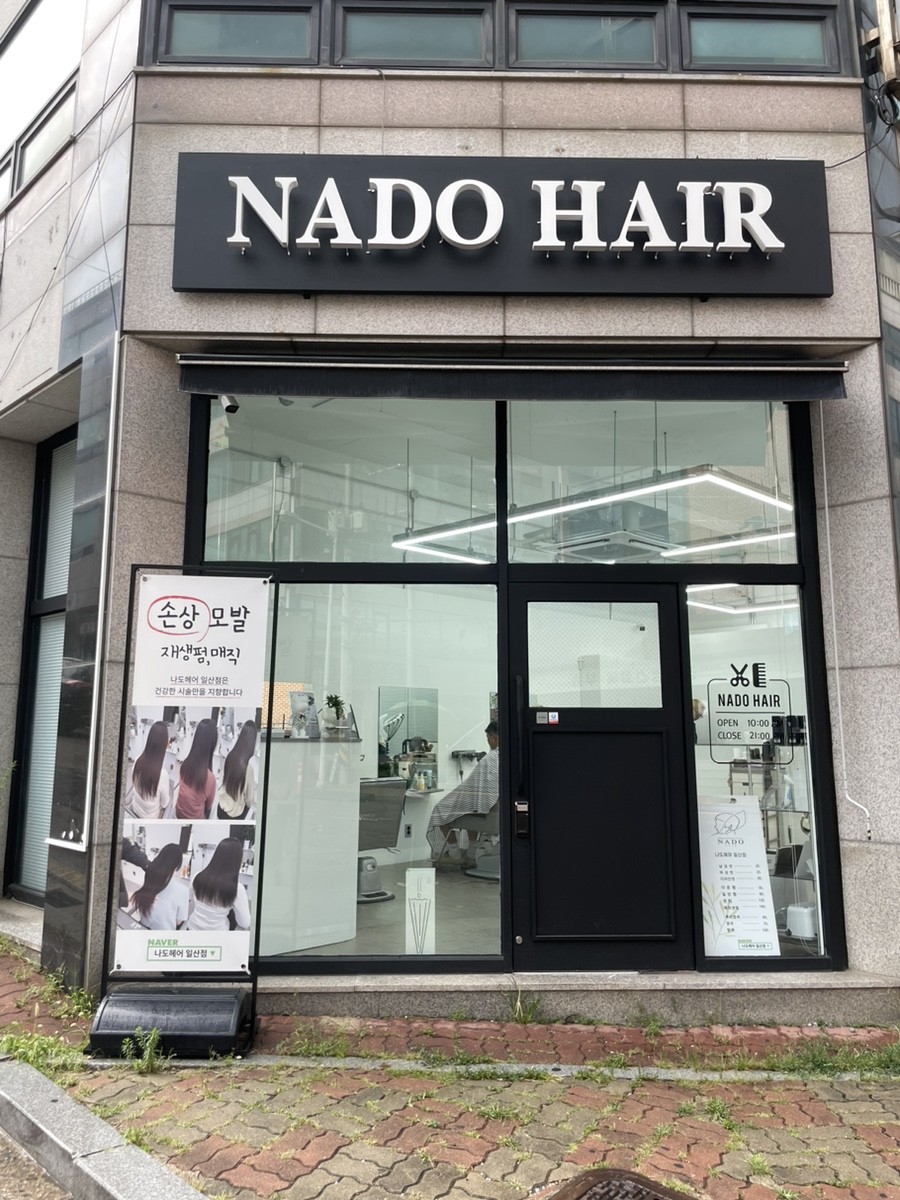 나도헤어(NADO HAIR) 이미지