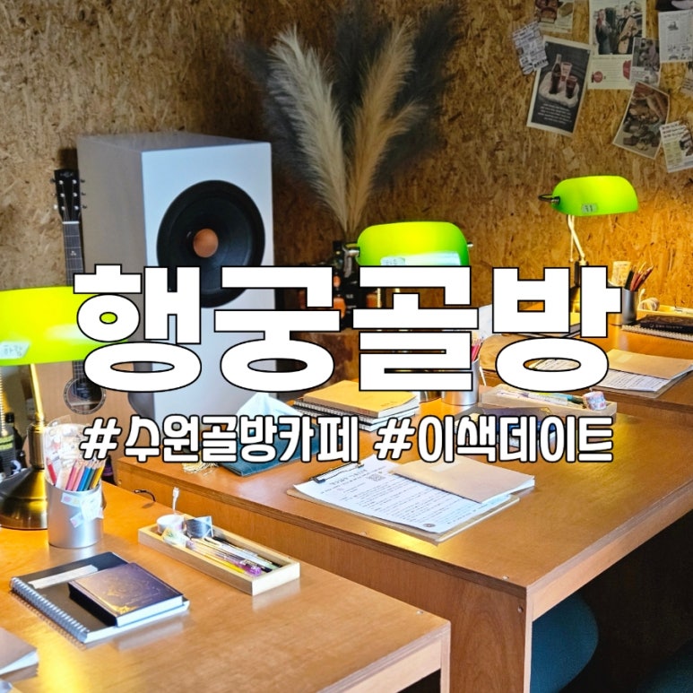 행궁골방 이미지