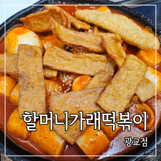 할머니가래떡볶이수원 이미지
