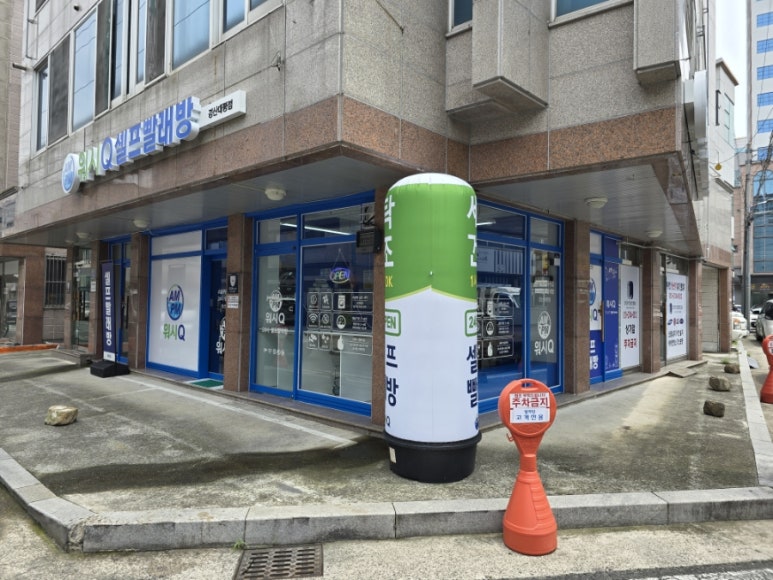 워시큐셀프빨래방경산대평점 이미지