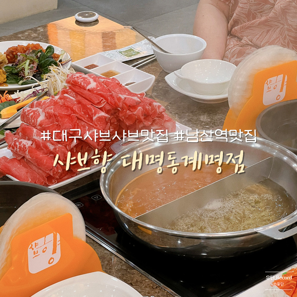 샤브향대명동계대점 이미지