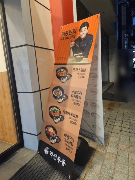 역전우동0410 이미지