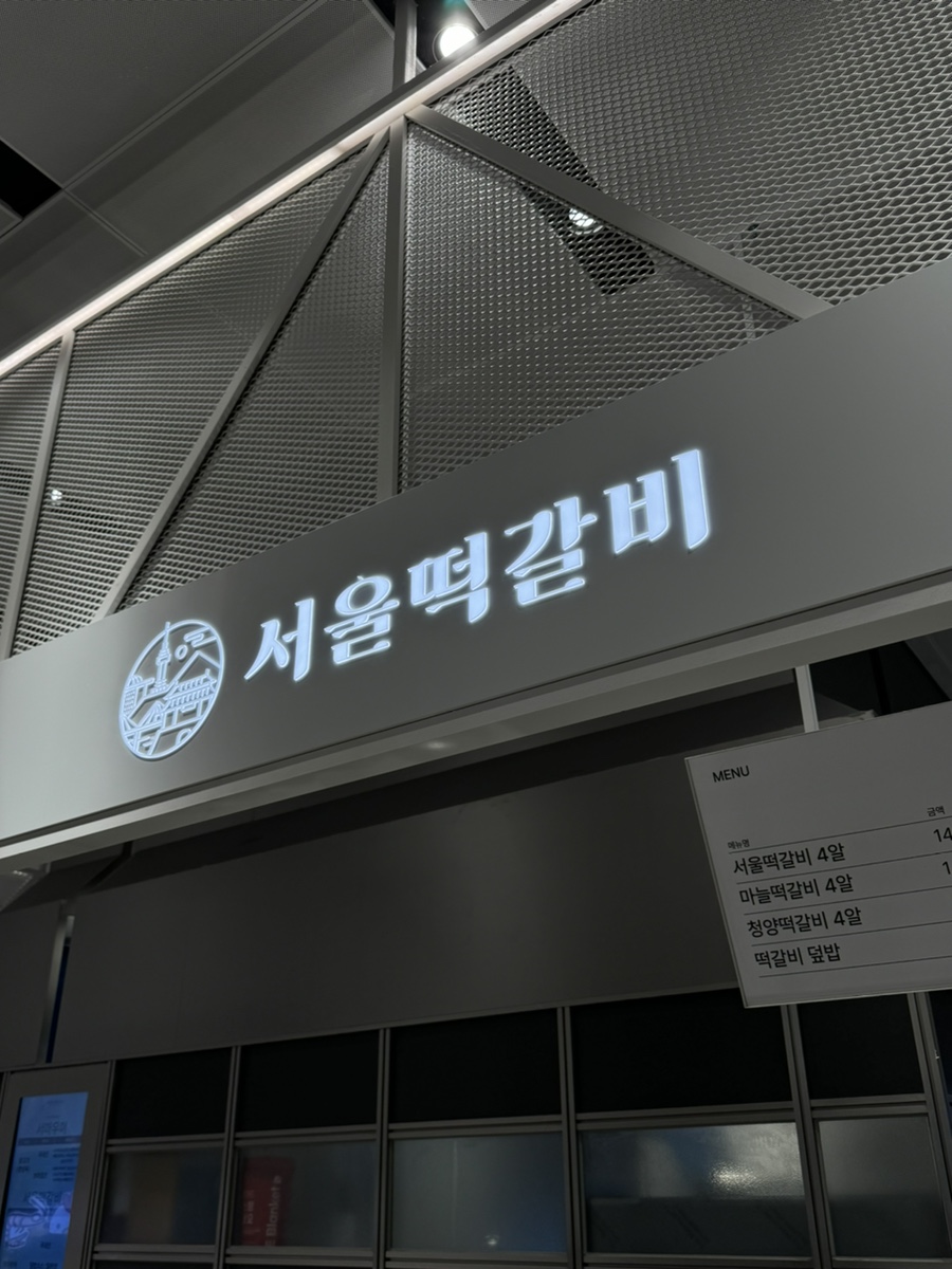 서울떡갈비롯데백화점 이미지
