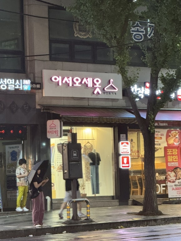 어서오세옷 이미지