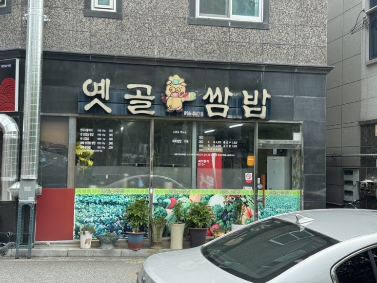 옛골쌈밥 이미지