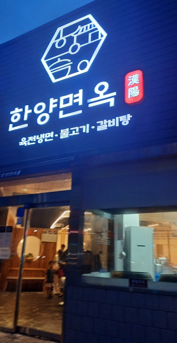 한양면옥 이미지
