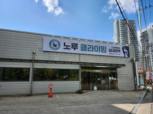 노루클라이밍 이미지