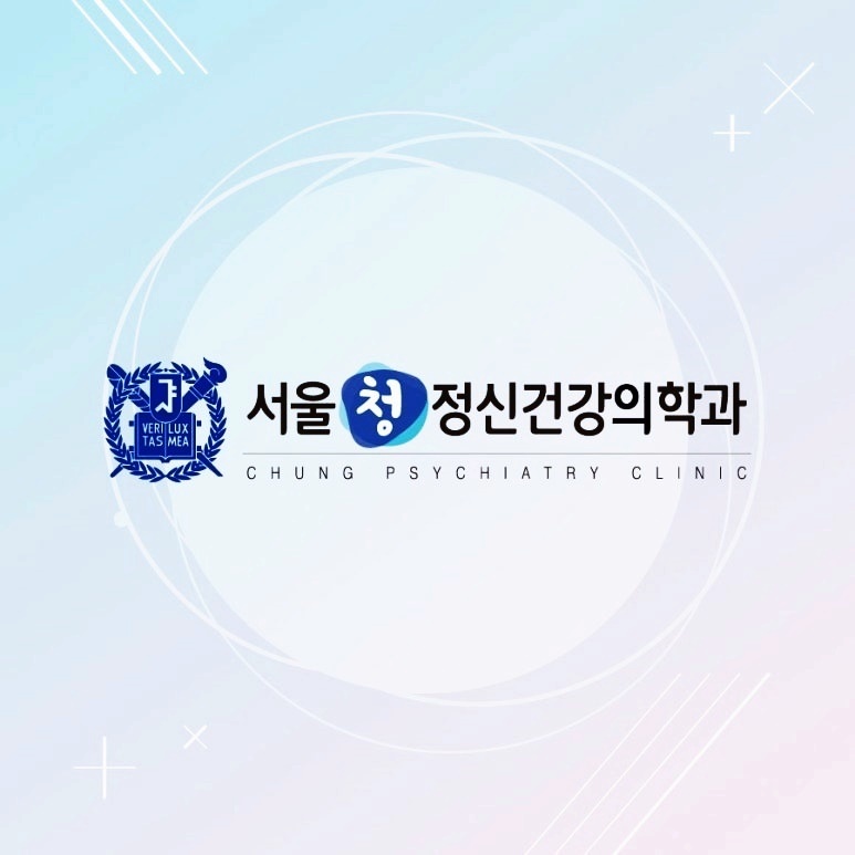 서울청정신건강의학과의원 이미지