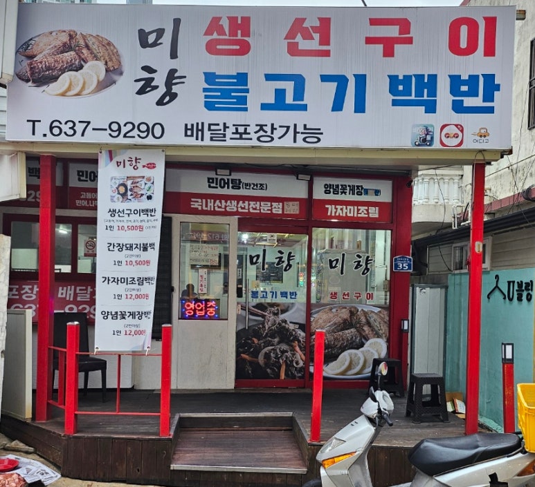 미향생선구이 이미지