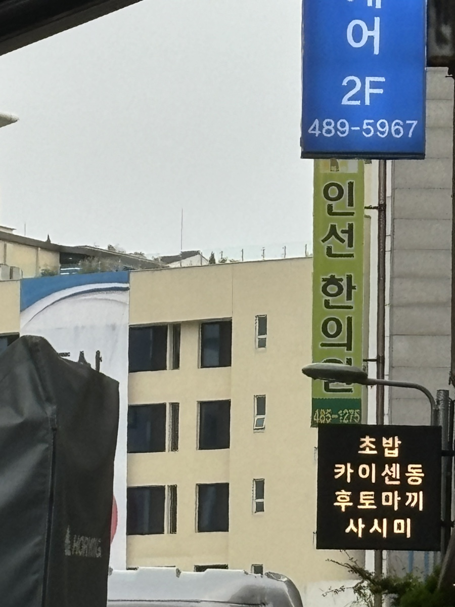 인선한의원 이미지