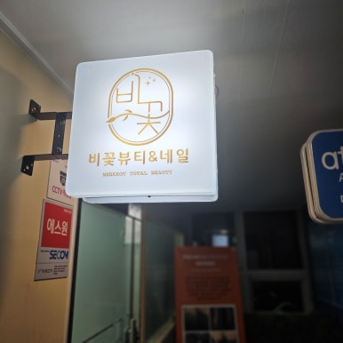 비꽃뷰티&네일 이미지