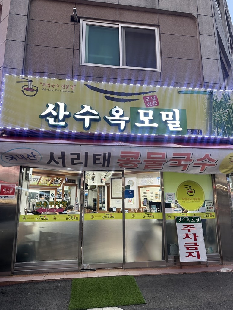 산수옥모밀전문점 이미지