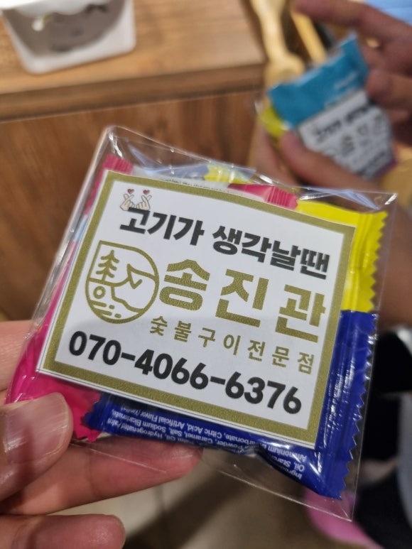 송진관숯불구이 이미지
