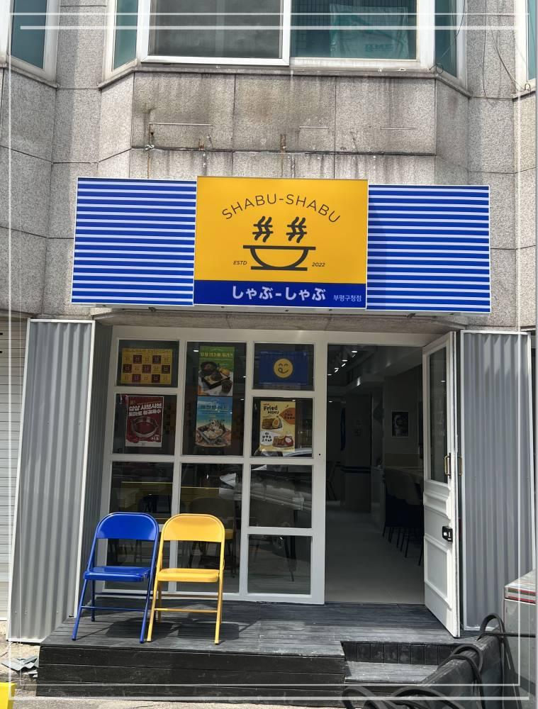 샵샵부평 이미지