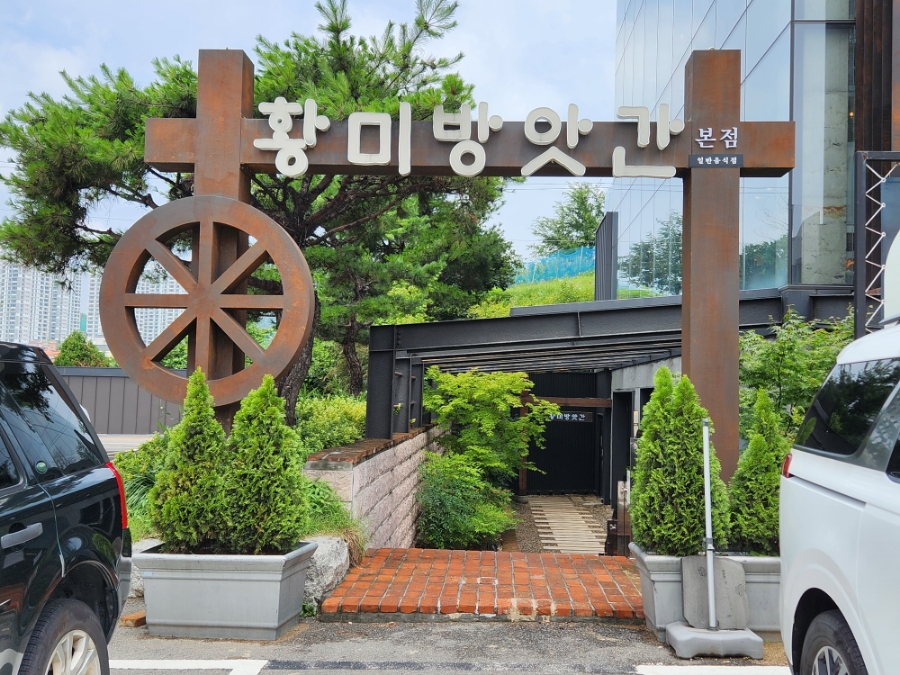 황미방앗간 이미지
