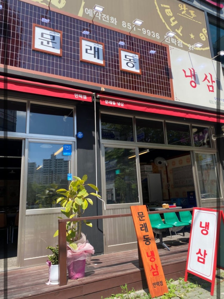 문래동냉삼 이미지
