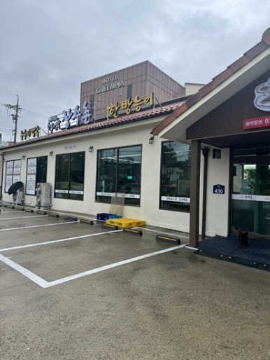 한방장수촌 이미지
