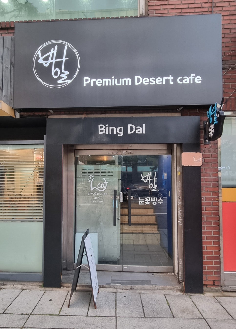 빙달 대학로점 이미지