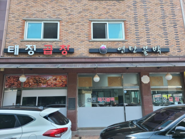 태정곱창 이미지