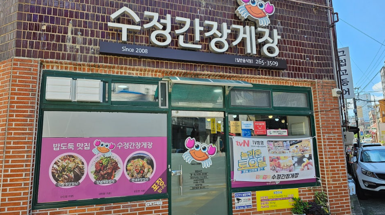 수정간장게장 이미지