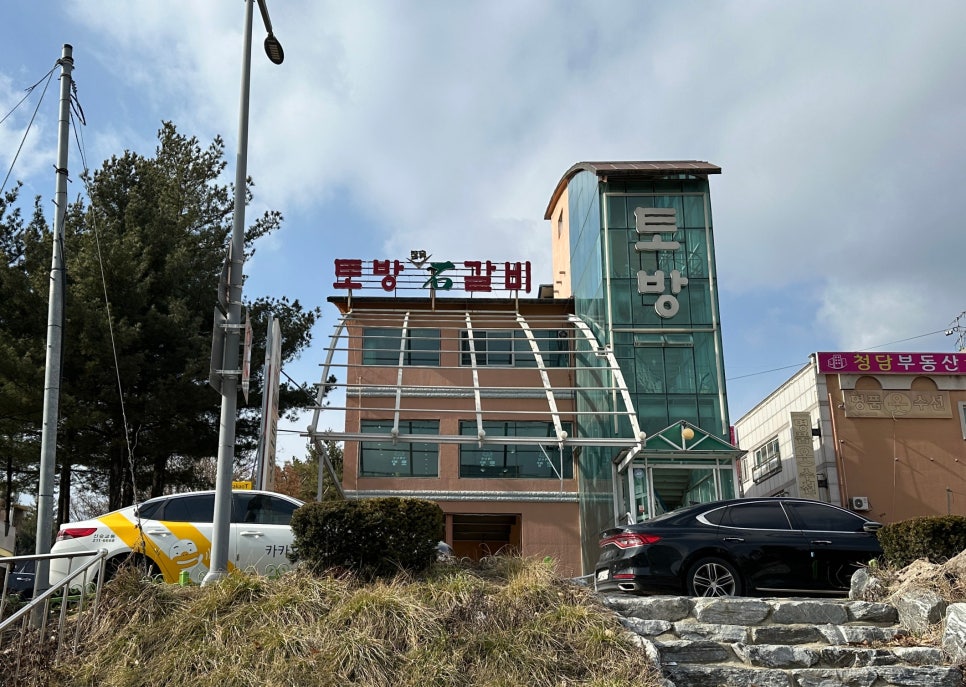토방석갈비 이미지