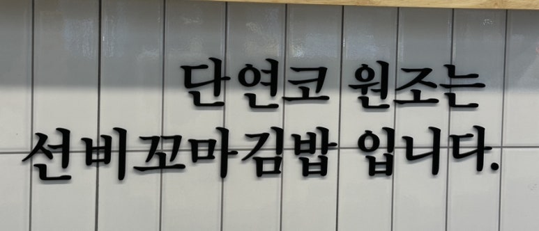 선비꼬마김밥 명지국제신도시점 이미지