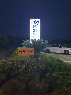 엔젤하우스 이미지