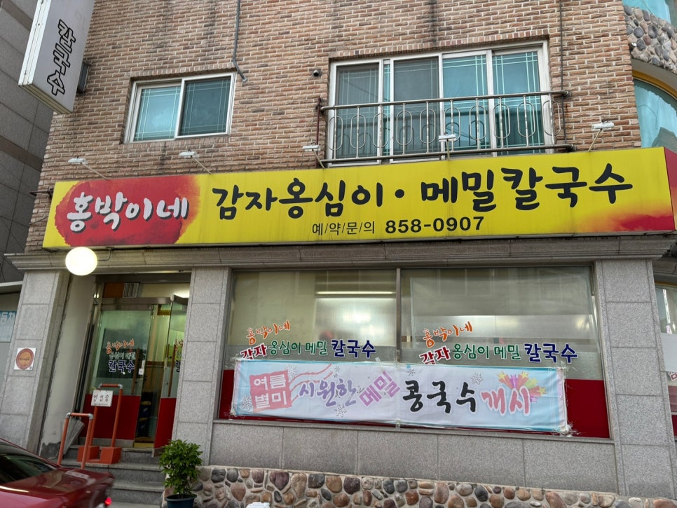 홍박이네옹심이메밀칼국수 이미지