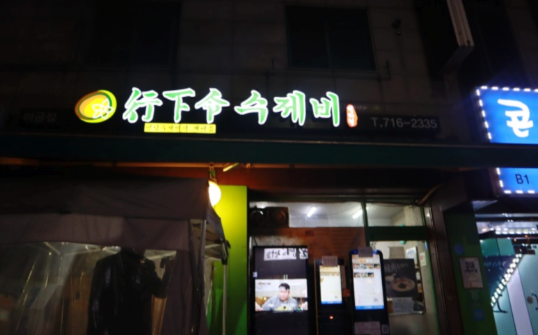 행하령수제비 이미지