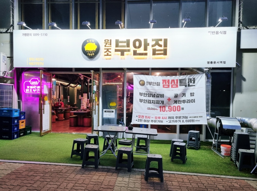 원조부안집 영종운서역점 이미지