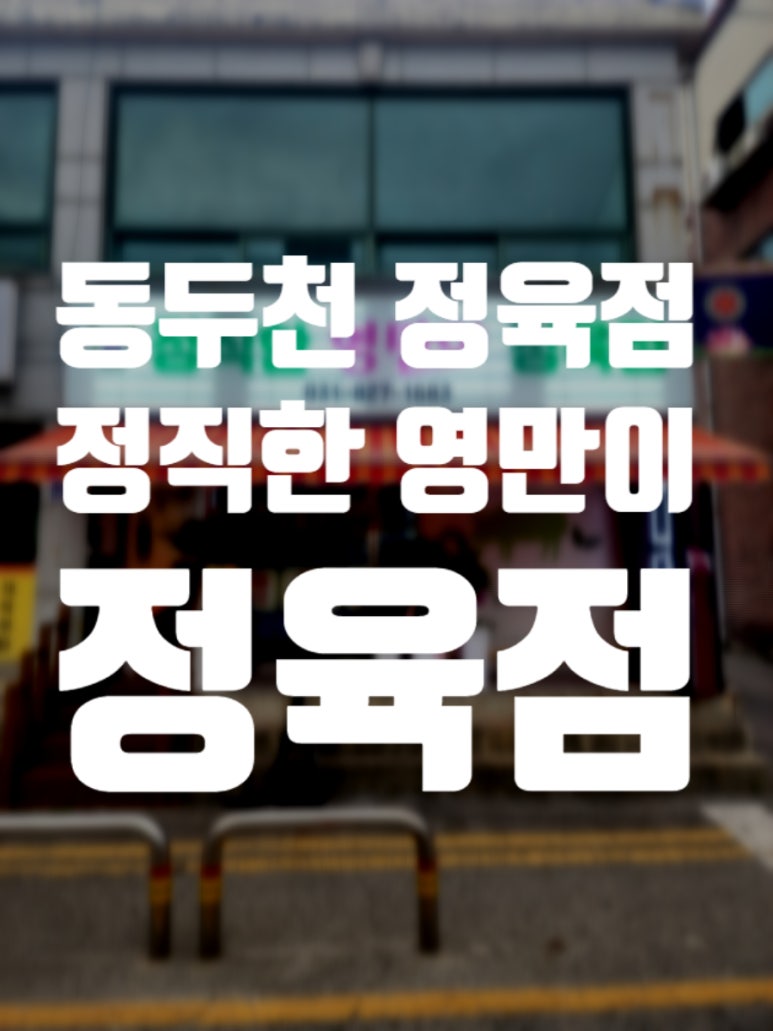 정직한영만이정육점 후기 사진