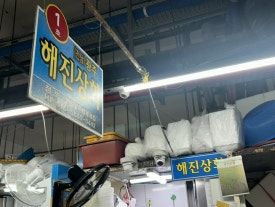 해진상회 이미지