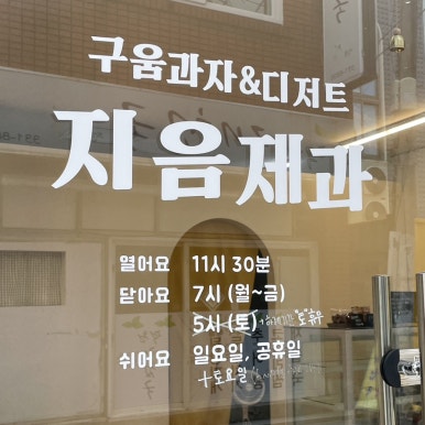 지음제과 이미지