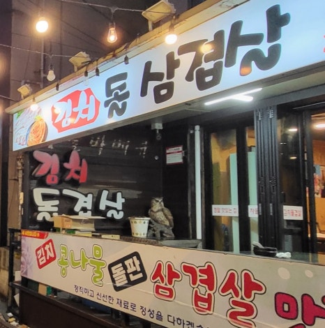 문덕김치돌삼겹살 이미지
