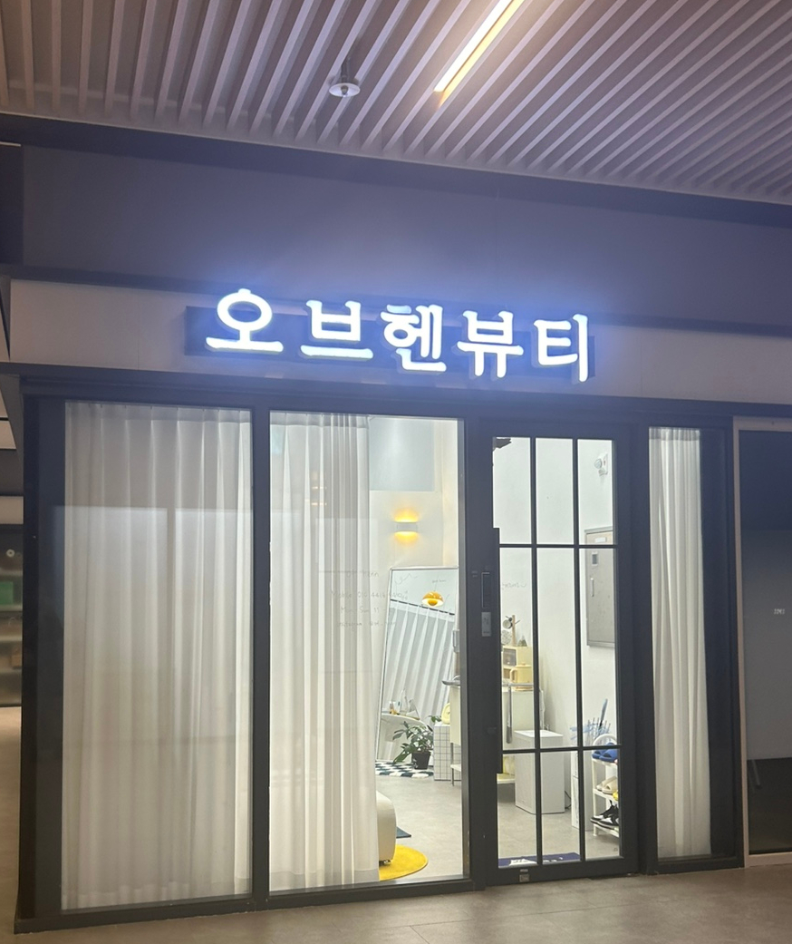 오브헨뷰티 이미지