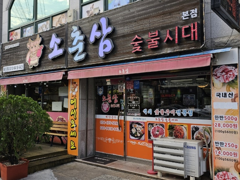 소춘삼숯불시대 이미지