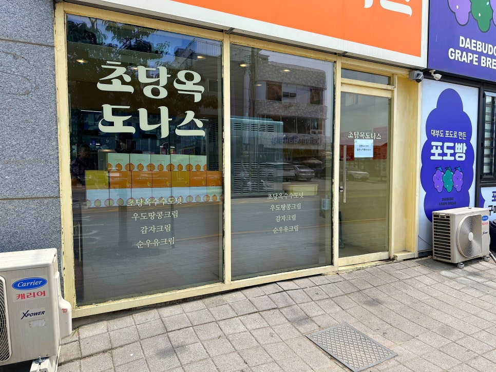초당옥도나스 이미지