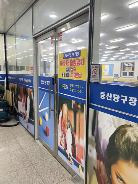 증산당구장 이미지