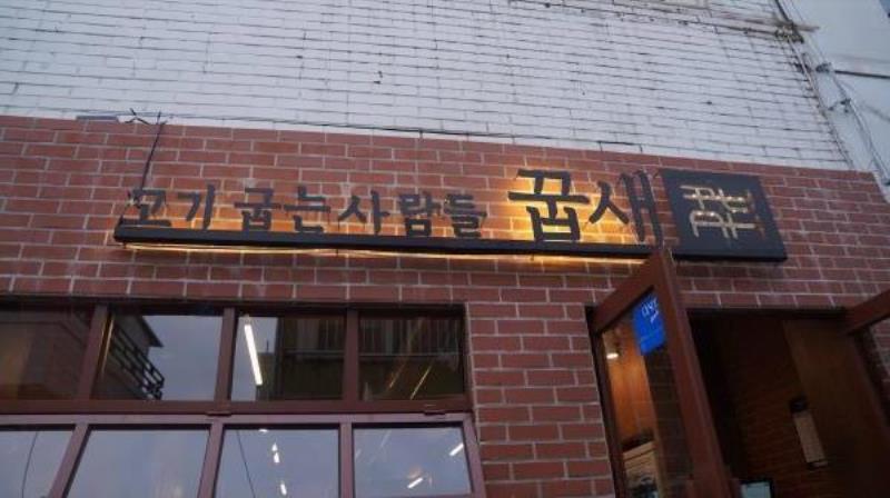 고기굽는날 이미지